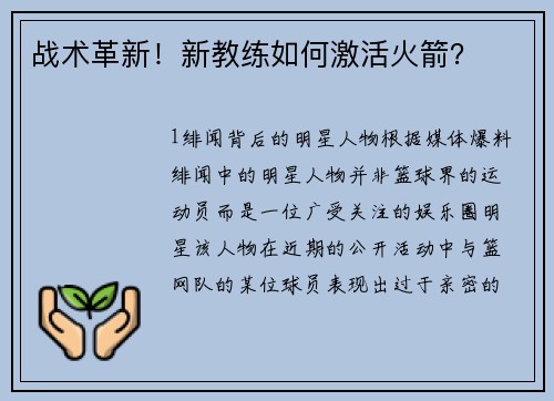 战术革新！新教练如何激活火箭？