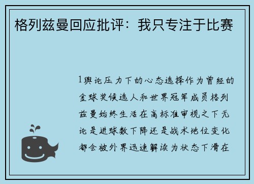 格列兹曼回应批评：我只专注于比赛