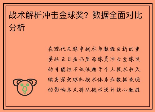 战术解析冲击金球奖？数据全面对比分析