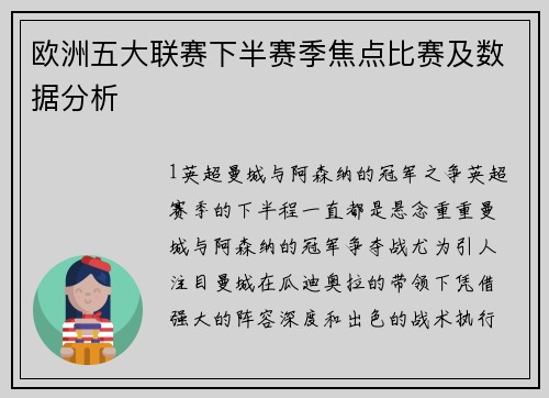 欧洲五大联赛下半赛季焦点比赛及数据分析