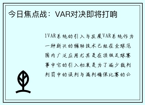 今日焦点战：VAR对决即将打响