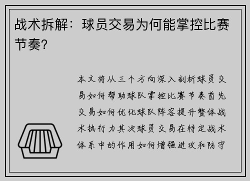战术拆解：球员交易为何能掌控比赛节奏？