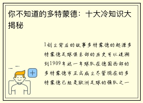 你不知道的多特蒙德：十大冷知识大揭秘