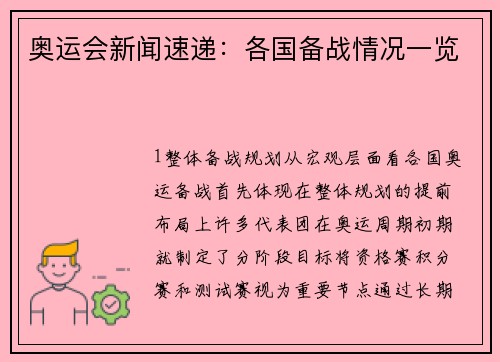 奥运会新闻速递：各国备战情况一览