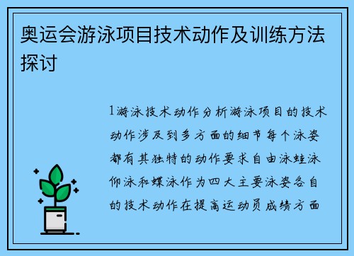 奥运会游泳项目技术动作及训练方法探讨