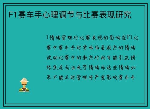 F1赛车手心理调节与比赛表现研究