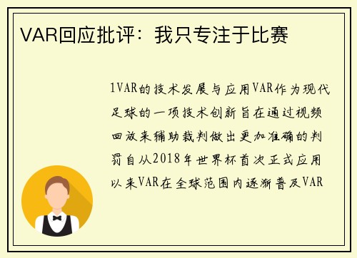 VAR回应批评：我只专注于比赛