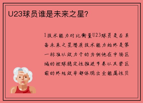 U23球员谁是未来之星？