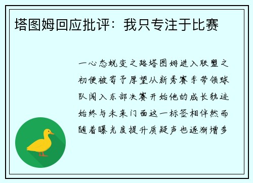 塔图姆回应批评：我只专注于比赛