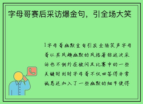 字母哥赛后采访爆金句，引全场大笑