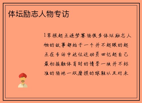 体坛励志人物专访