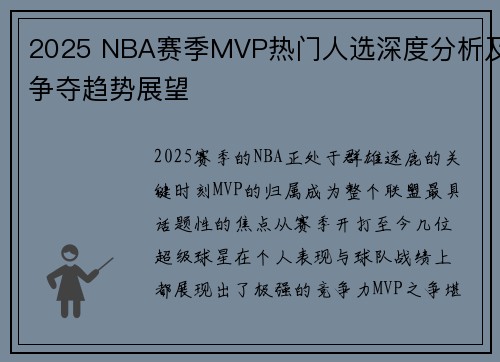 2025 NBA赛季MVP热门人选深度分析及争夺趋势展望