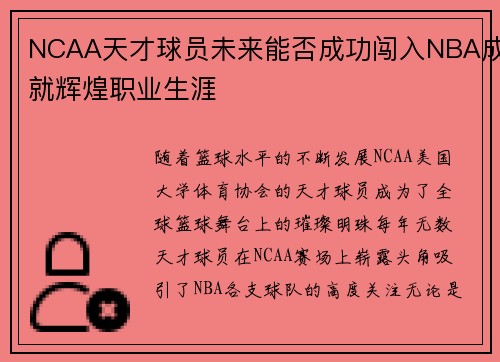 NCAA天才球员未来能否成功闯入NBA成就辉煌职业生涯