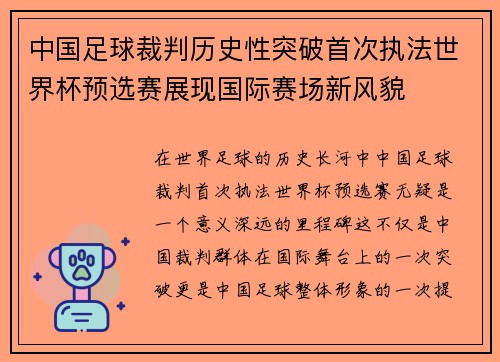 中国足球裁判历史性突破首次执法世界杯预选赛展现国际赛场新风貌