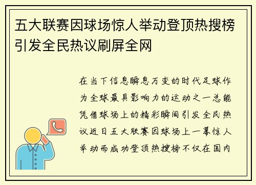 五大联赛因球场惊人举动登顶热搜榜引发全民热议刷屏全网