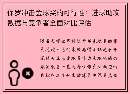 保罗冲击金球奖的可行性：进球助攻数据与竞争者全面对比评估