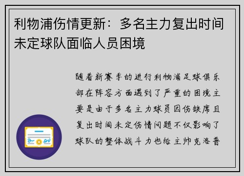 利物浦伤情更新：多名主力复出时间未定球队面临人员困境