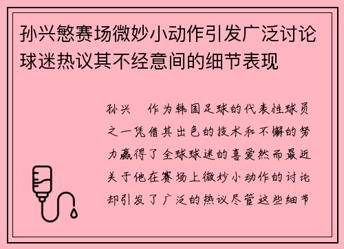 孙兴慜赛场微妙小动作引发广泛讨论球迷热议其不经意间的细节表现