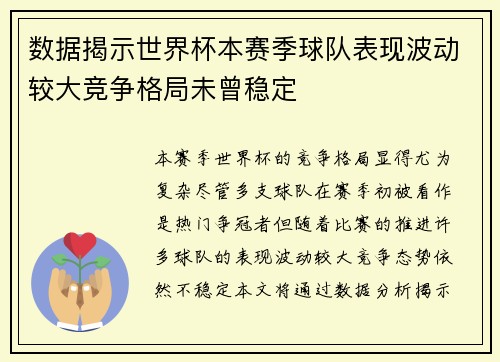 数据揭示世界杯本赛季球队表现波动较大竞争格局未曾稳定 数据揭示世界杯本赛季球队表现波动较大竞争格局未曾稳定