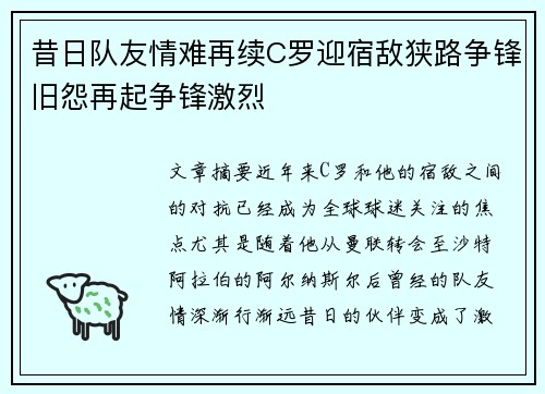 昔日队友情难再续C罗迎宿敌狭路争锋旧怨再起争锋激烈