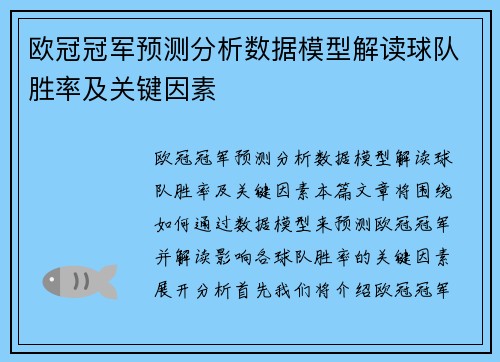 欧冠冠军预测分析数据模型解读球队胜率及关键因素 欧冠冠军预测分析数据模型解读球队胜率及关键因素