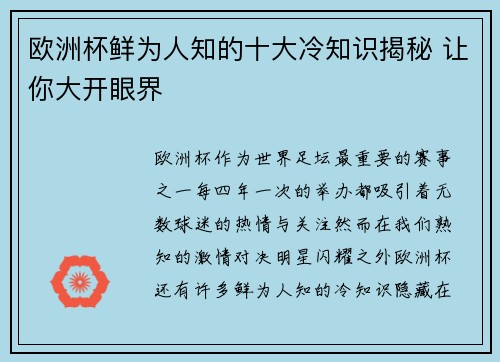 欧洲杯鲜为人知的十大冷知识揭秘 让你大开眼界