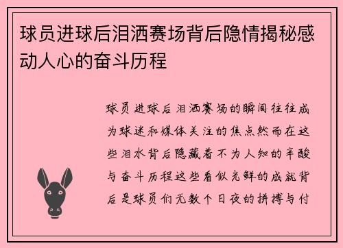 球员进球后泪洒赛场背后隐情揭秘感动人心的奋斗历程