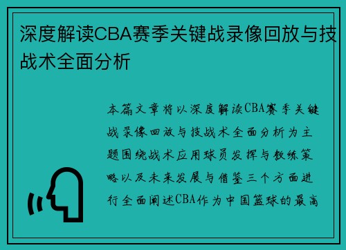 深度解读CBA赛季关键战录像回放与技战术全面分析