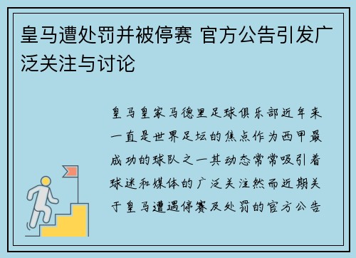 皇马遭处罚并被停赛 官方公告引发广泛关注与讨论 皇马遭处罚并被停赛 官方公告引发广泛关注与讨论