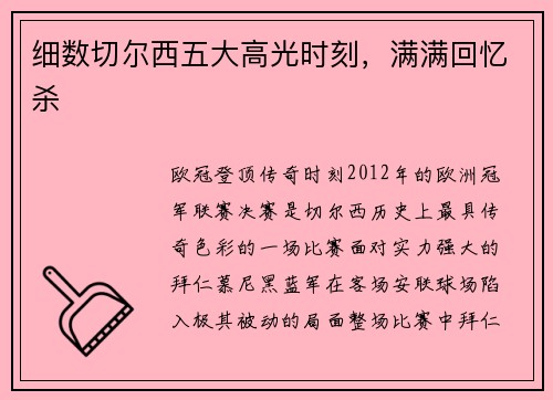 细数切尔西五大高光时刻，满满回忆杀
