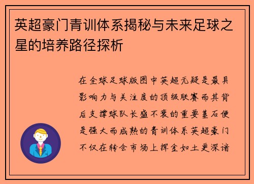 英超豪门青训体系揭秘与未来足球之星的培养路径探析