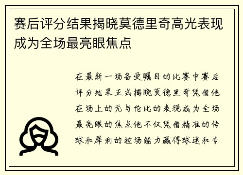 赛后评分结果揭晓莫德里奇高光表现成为全场最亮眼焦点