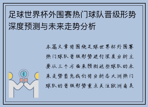 足球世界杯外围赛热门球队晋级形势深度预测与未来走势分析 足球世界杯外围赛热门球队晋级形势深度预测与未来走势分析